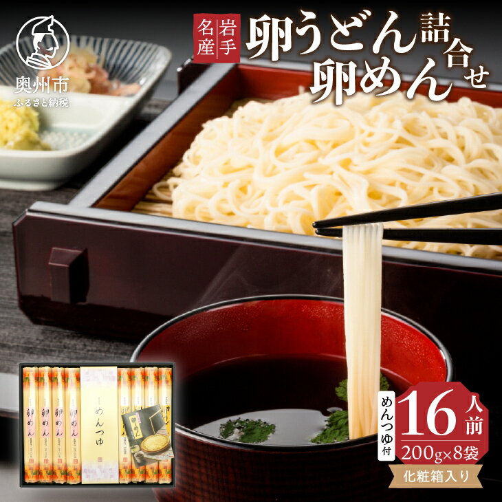 お中元・贈答用 卵めん、卵うどんの詰め合わせ 各200g×4袋 ＜めんつゆ付き＞ 食楽佳味 無添加 岩手名産） [K0030]