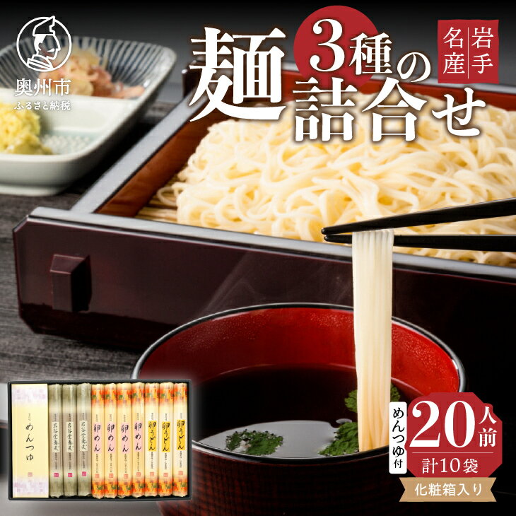 24位! 口コミ数「0件」評価「0」 お中元・贈答用 卵めん、卵うどん、岩谷堂そば 麺詰め合わせ 3種 計20人前 ＜めんつゆ付き＞ 食楽佳味 無添加 岩手名産 [K0031]