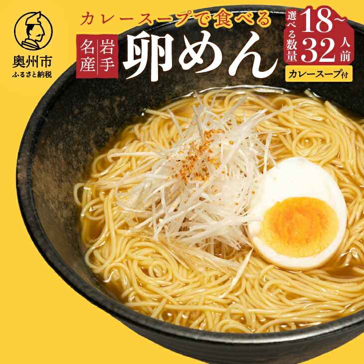 22位! 口コミ数「0件」評価「0」 カレースープで食べる卵めん 2人前 × 9袋 16袋 岩手名産 素麺 カレースープ付き [K0033]