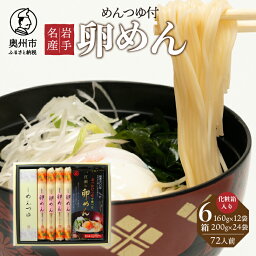 【ふるさと納税】 お中元 贈答用 麺詰合せ 卵めん ぶっかけ卵めん 化粧箱入り 6箱 計72人前 ＜めんつゆ付き＞ 無添加 岩手名産 [K0039]