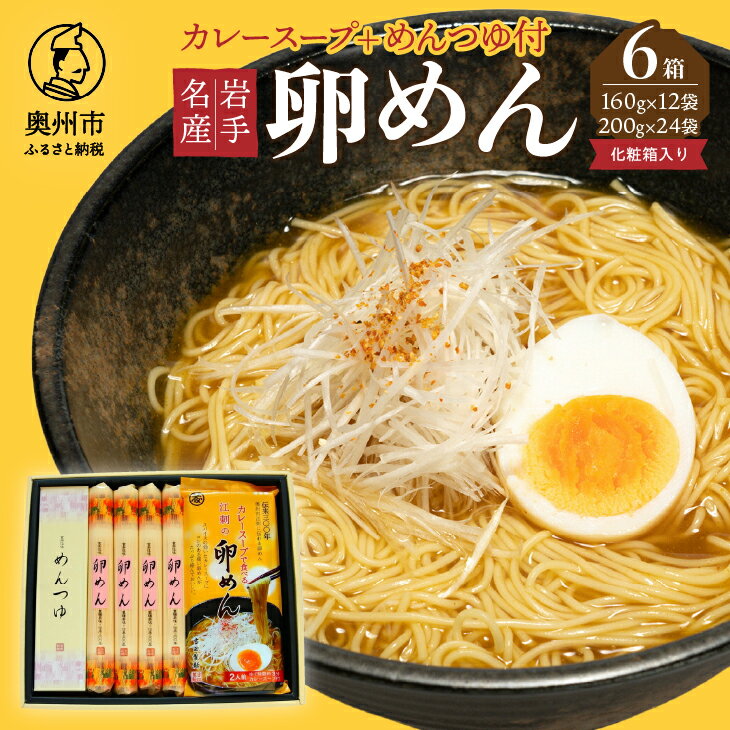 7位! 口コミ数「0件」評価「0」 お中元・贈答用 麺詰合せ カレー卵めん 6箱 計48人前 ＜めんつゆ付き＞ 無添加 岩手名産 [K0040]