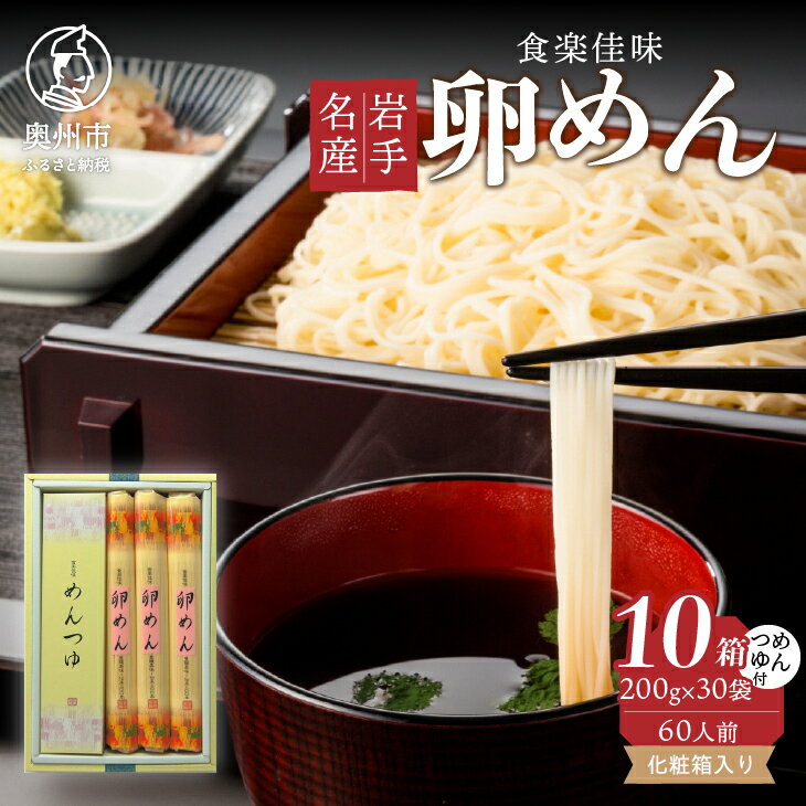 お中元 贈答用 卵めん 詰め合わせ 10箱 計60人前 [めんつゆ付き] 食楽佳味 無添加 岩手名産 [K0041]