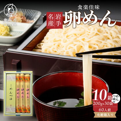 お中元 贈答用 卵めん 詰め合わせ 10箱 計60人前 ＜めんつゆ付き＞ 食楽佳味 無添加 岩手名産 [K0041]