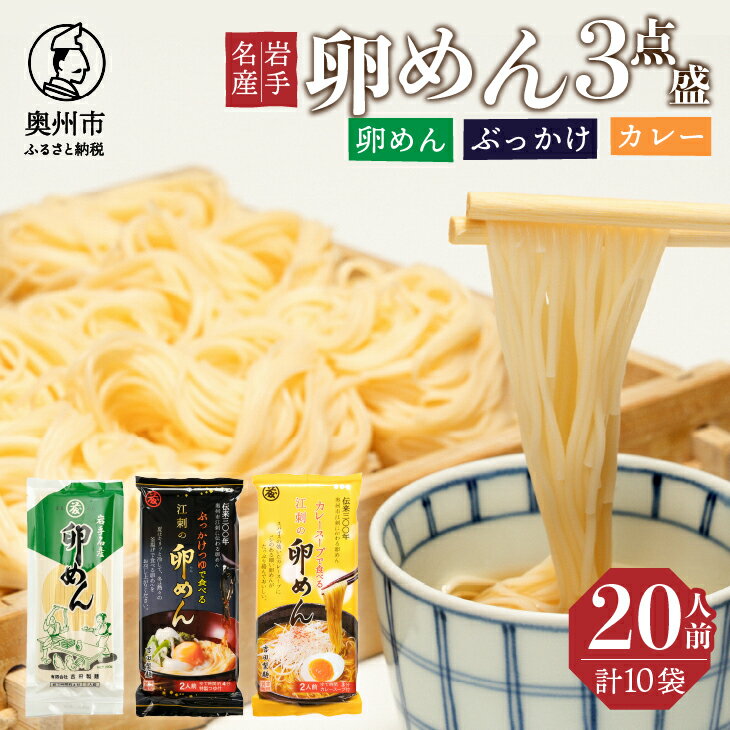 【ふるさと納税】 卵香るそうめん「卵めん」3点盛り 計20人