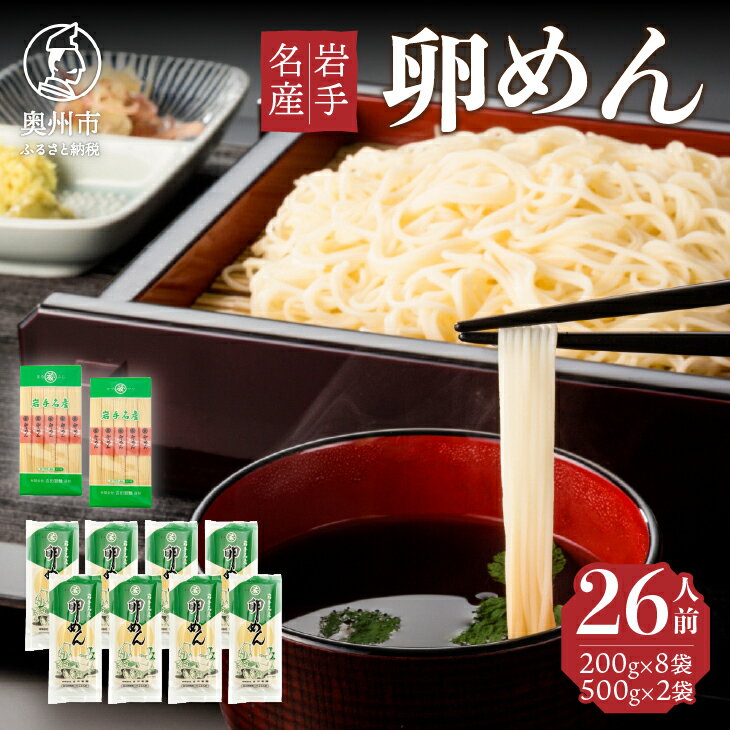 12位! 口コミ数「0件」評価「0」 卵香るそうめん「卵めん」の詰め合わせ 計26人前 無添加 岩手名産 [K0043]