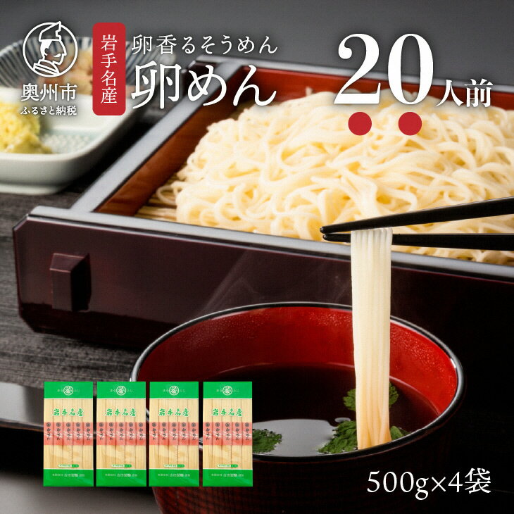 【ふるさと納税】 お中元・贈答用 卵香るそうめん 「卵めん」 500g × 4袋 無添加 岩手名産 素麺 [K0027]のサムネイル