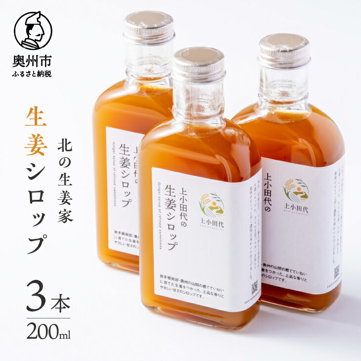 【ふるさと納税】 北の生姜家 生姜シロップ 200ml × 3本 保存料着色料不使用 農場生産 自家製しょうがとてんさい糖を贅沢に使用 岩手県奥州市江刺産 [T0008]