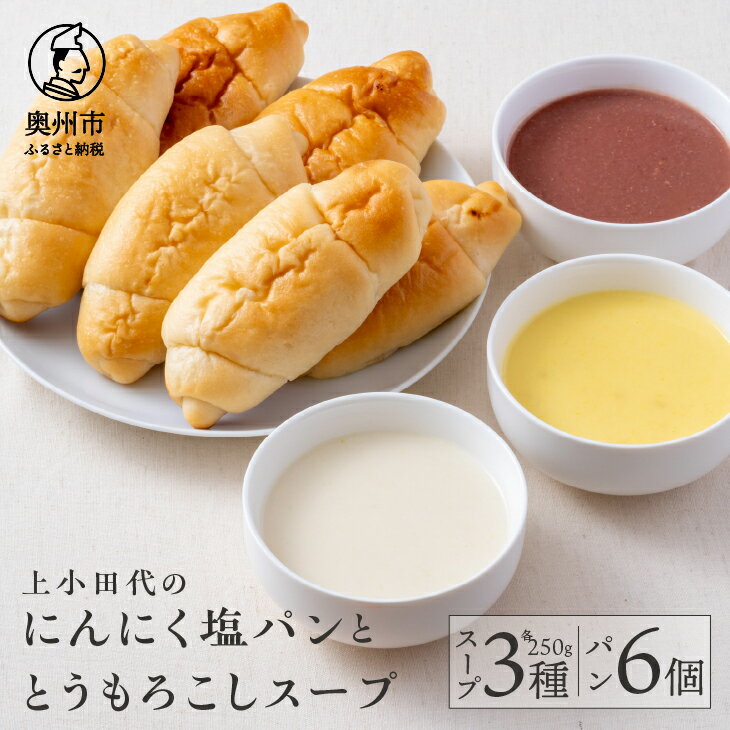 上小田代のとうもろこしスープとにんにく塩パン とうもろこし コーンスープ 冷凍 3種類 各250g にんにく 塩パン 6個 ギフト セット [T0015]