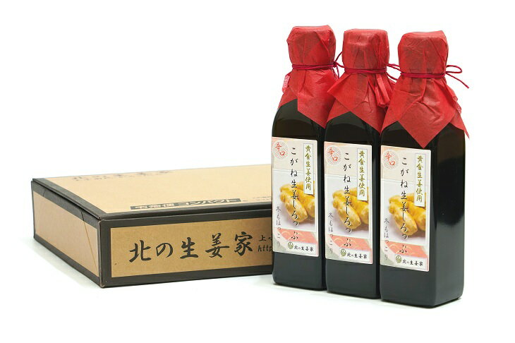 北の生姜家 こがね生姜しろっぷ 200ml × 3本 保存料着色料不使用 農場生産 自家製しょうがとてんさい糖を贅沢に使用 岩手県奥州市江刺産 [T0010]