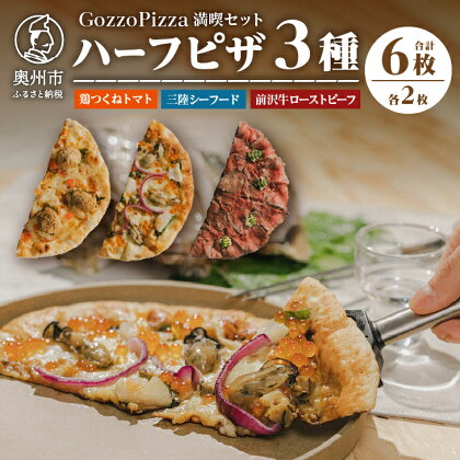 GozzoPizza 満喫セット ハーフピザ 鶏つくねトマト 三陸シーフード 前沢牛ローストビーフ ピザ 3種のハーフ 計6枚 フルサイズ25cm 冷凍配送 [BN001]