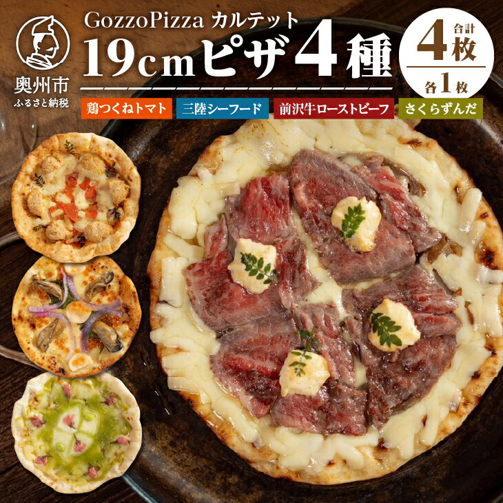 GozzoPizza カルテット 鶏つくねトマト 三陸シーフード 前沢牛ローストビーフ さくらずんだ 各1枚ずつ ピザ 計4枚 19cmサイズ 冷凍配送 [BN003]