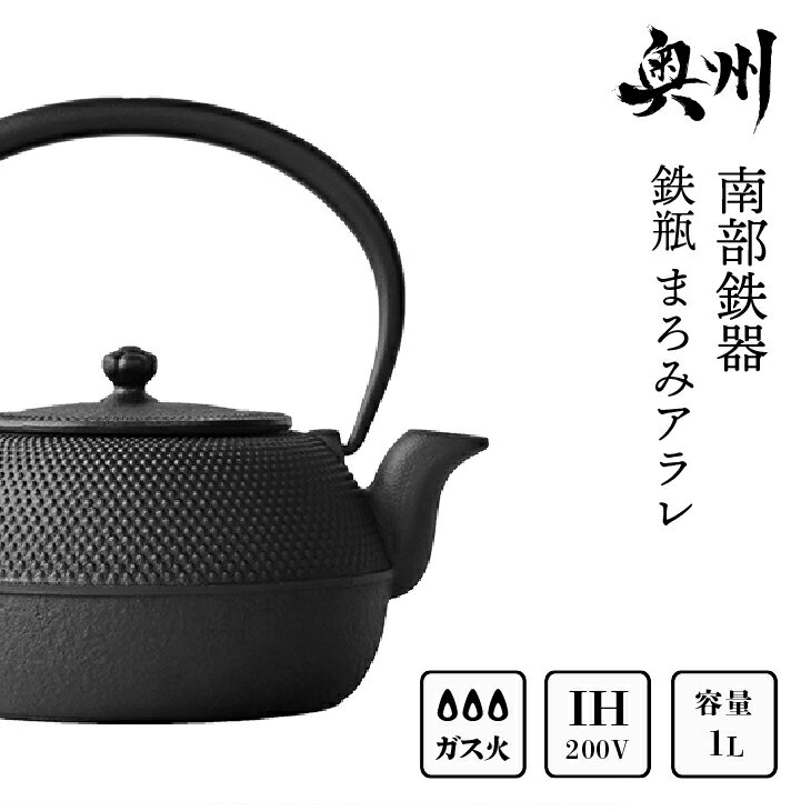 43位! 口コミ数「0件」評価「0」 南部鉄器 鉄瓶まろみアラレ 1L 伝統工芸品 やかん ケトル キッチン用品 食器 日用品 雑貨 IH調理器 100V 200V 対応 [Z･･･ 