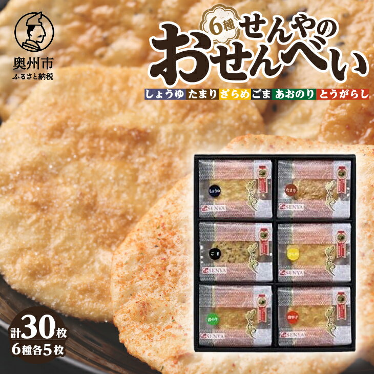 モンドセレクション 最高金賞受賞 せんやのおせんべい 6種詰合せ [R0003]