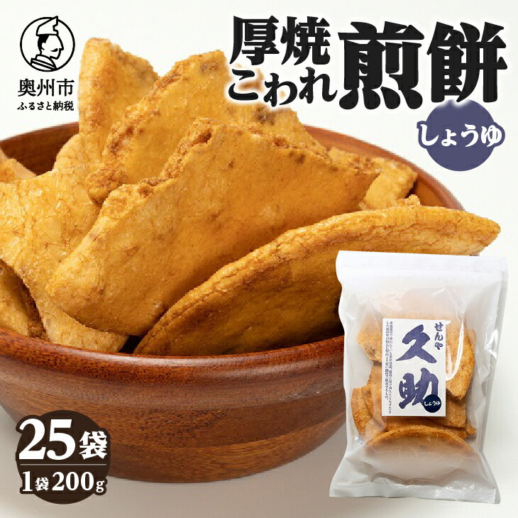 7位! 口コミ数「1件」評価「2」 5寸丸厚焼こわれ煎餅 しょうゆ 久助 200g×25袋 [R0011]