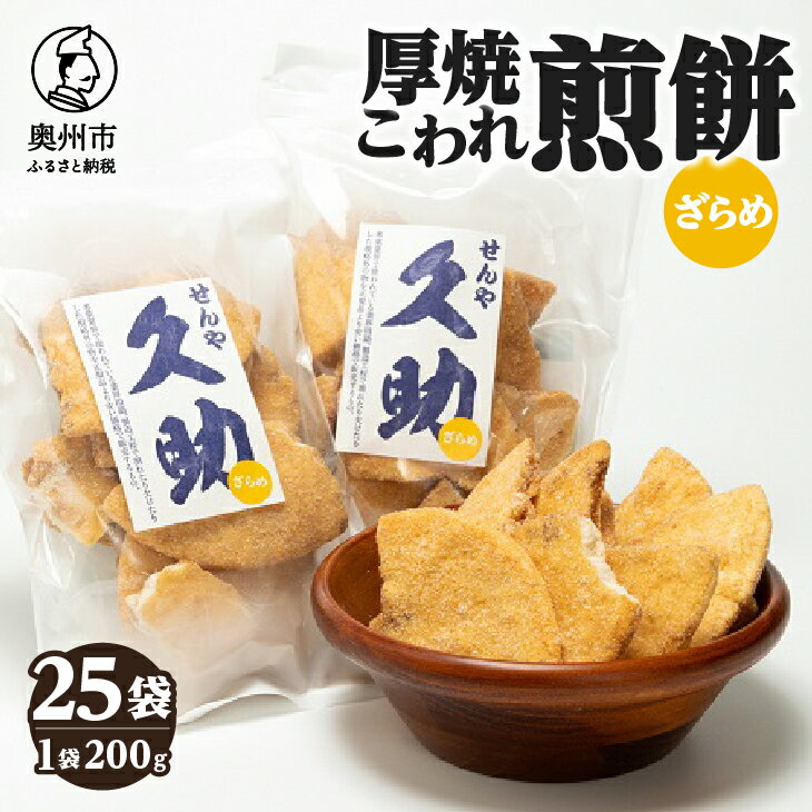 【ふるさと納税】 5寸丸厚焼こわれ煎餅 ざらめ 久助 200g×25袋 [R0012]