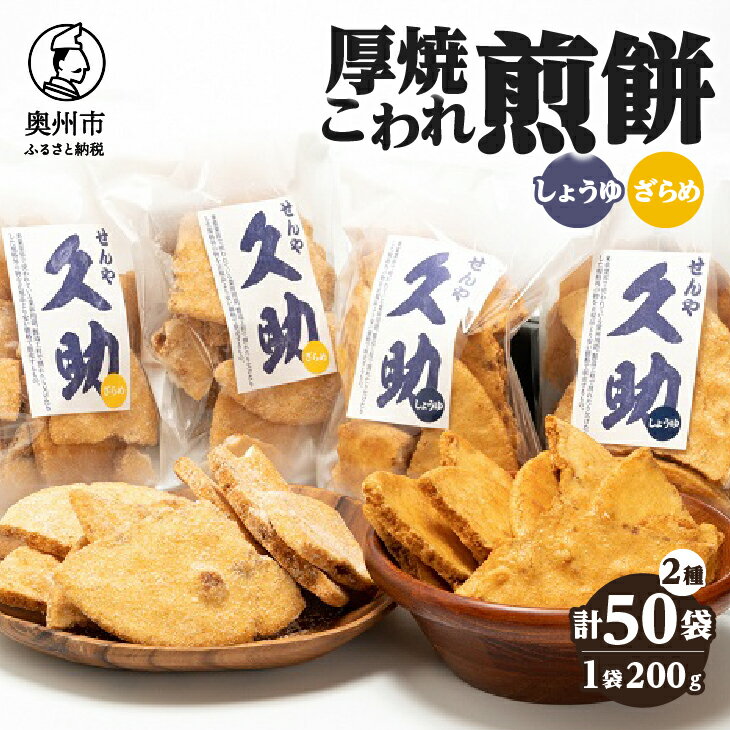 5寸丸厚焼こわれ煎餅 しょうゆ・ざらめ 久助 各200g×25袋 [R0013]