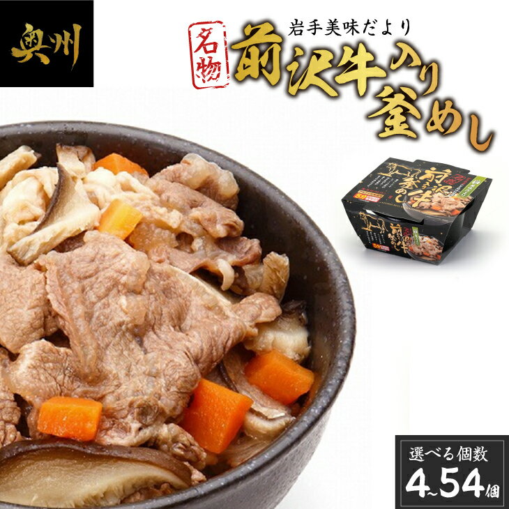 岩手美味だより 前沢牛入り釜飯 1人前245g 4〜54個 電子レンジで簡単! [R0004]