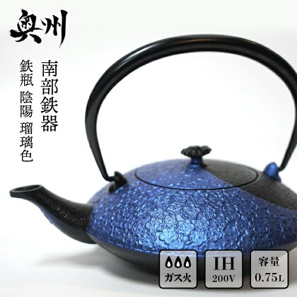 南部鉄器 鉄瓶 陰陽 瑠璃色 0.75L 【及富作】 IH調理器 伝統工芸品 やかん ケトル キッチン用品 食器 日用品 雑貨 [AK028]