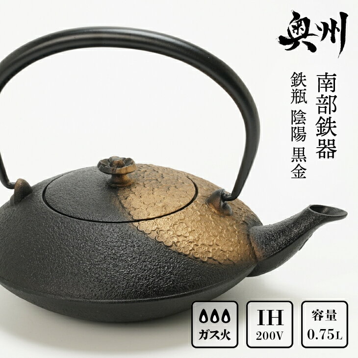 【ふるさと納税】 南部鉄器 鉄瓶 陰陽 黒金 0.75L 【及富作】 IH調理器 伝統工芸品 やかん ケトル キッチン用品 食器 日用品 雑貨 [AK030]