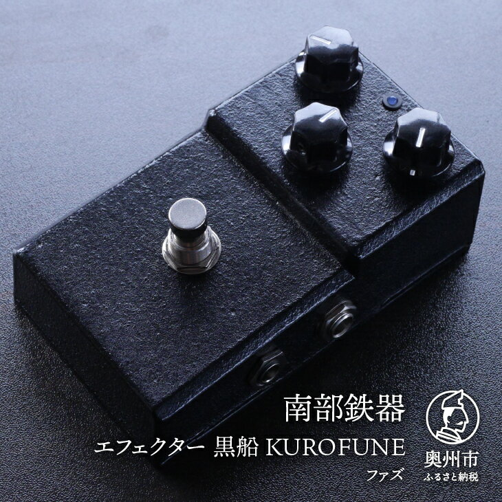 【ふるさと納税】 南部鉄器 エフェクター 黒船 KUROFUNE 【及富作】 ファズ 歪み 伝統工芸品 [AK034]