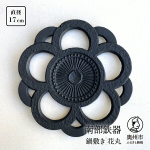 【ふるさと納税】 南部鉄器 鍋敷き 花丸 17cm 【及富作】 伝統工芸品 キッチン用品 食器 日用品 雑貨[AK033]