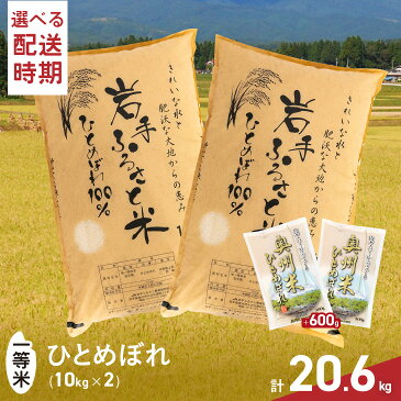 【ふるさと納税】 3人に1人がリピーター! 白米 20kg＋600g ≪配送時期が選べます≫ 令和4年産 新米 ＼東北有数のお米の産地／ 岩手県奥州市産ひとめぼれ 「岩手ふるさと米」 一等米 計20.6kg(10kg×2+300g×2) 【緊急支援品】[U0133]