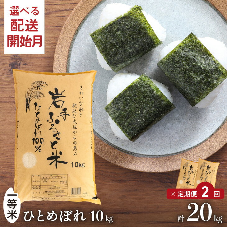 【ふるさと納税】 【6月1日より価格改定】3人に1人がリピーター! 定期便 10kg×2ヶ月 計20kg 令和4年産 ＼東北有数のお米の産地／ 岩手県奥州市産ひとめぼれ 「岩手ふるさと米」 ≪配送開始月が選べます≫ 一等米 頒布会 [U0149]のサムネイル