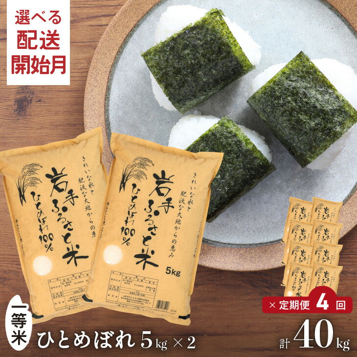 【ふるさと納税】 【6月1日より価格改定】3人に1人がリピーター! 定期便 10kg（5kg×2）×4ヶ月 計40kg 令和4年産 ＼東北有数のお米の産地／ 岩手県奥州市産ひとめぼれ 「岩手ふるさと米」 ≪配送開始月が選べます≫ 一等米 頒布会 [U0163]のサムネイル