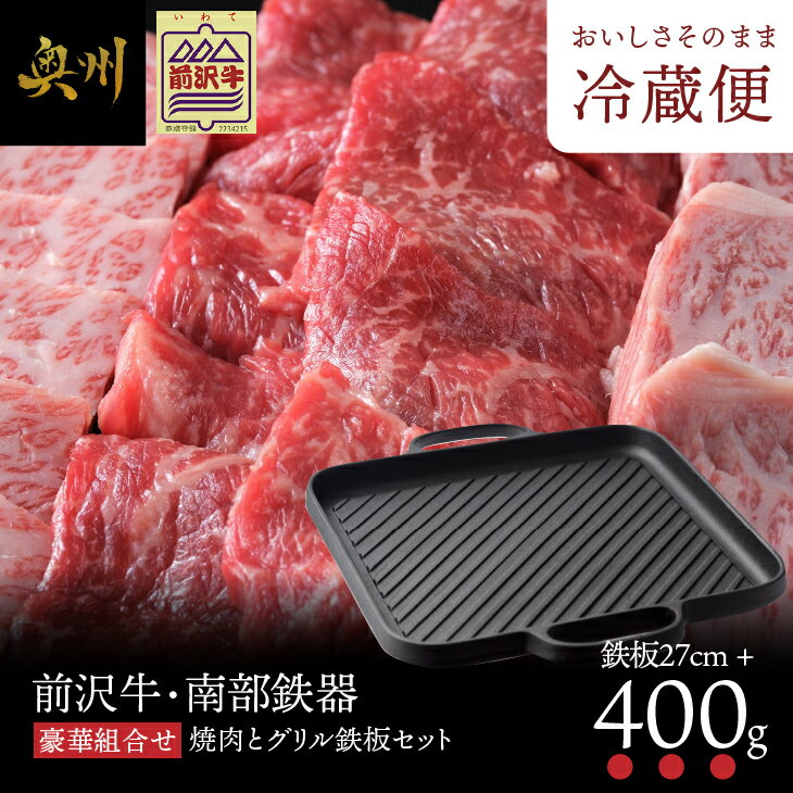 24位! 口コミ数「1件」評価「5」 前沢牛・南部鉄器 焼肉とグリル鉄板セット 【奥州市産品の豪華組み合わせ】 （前沢牛上カルビ・肩ロース・モモ 計400g、南部鉄器鉄板27c･･･ 