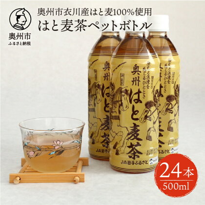 はと麦茶 ペットボトル 500ml×24本 奥州市衣川産 はと麦100%使用 [U0023]