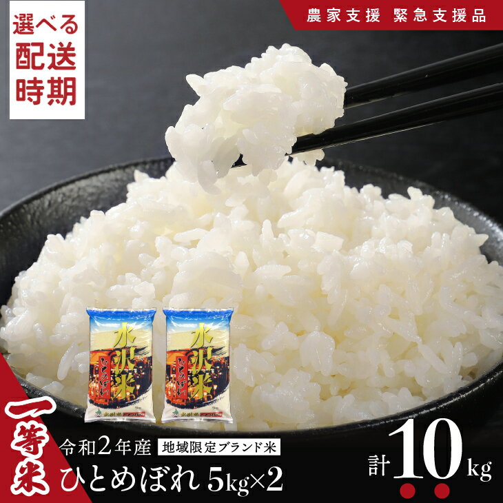 【ふるさと納税】訳あり 米 コロナ支援　緊急支援品 白米 10kg(5kg×2袋) ひとめぼれ フードロス SDGs 農家応援米 一等米 ≪配送時期が選べます≫ 国産 令和2年産 地域限定ブランド米「奥州水沢米 ひとめぼれ」 [U0124]