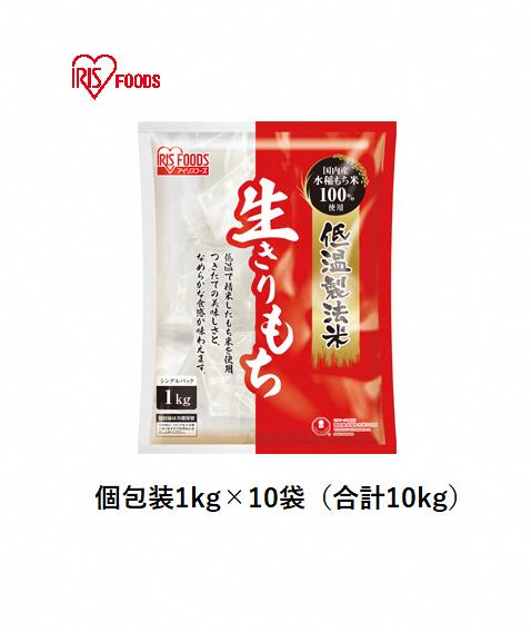 【ふるさと納税】 低温製法米の生きりもち 個包装 1kg × 10袋 （10kg） アイリスオーヤマ 国産もち米100％使用 切り餅 おもち [AV003]