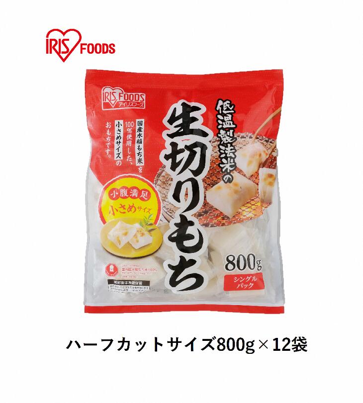 【ふるさと納税】 低温製法米の生きりもち ハーフカットサイズ 800g × 12袋 （9.6kg） アイリスオーヤマ 国産もち米100％使用 切り餅 おもち 個包装 新年 お正月 [AV006]