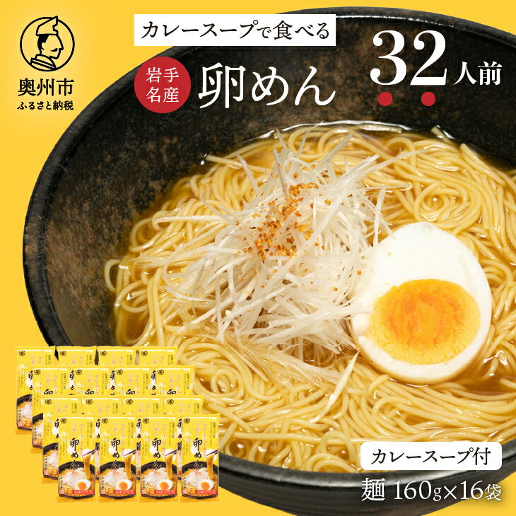 【ふるさと納税】 カレースープで食べる 江刺の卵めん 2人前×16袋 岩手名産 素麺 [K0037]のサムネイル
