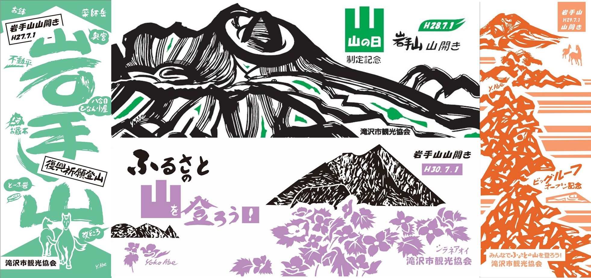 【ふるさと納税】岩手山山開き記念歴代手拭いセット