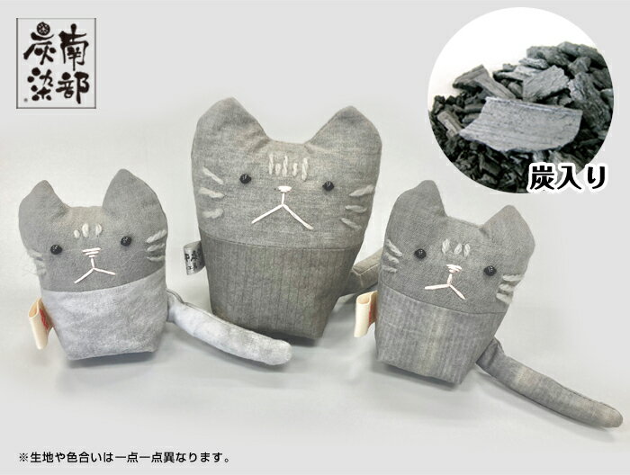 【ふるさと納税】【南部炭染】炭入りの手作り人形「炭ねこ」セット 【こしぇる工房add】 工芸 手染め 染物 消臭 インテリア 置物 雑貨 猫 ネコ 岩手県 滝沢市 送料無料 A-014