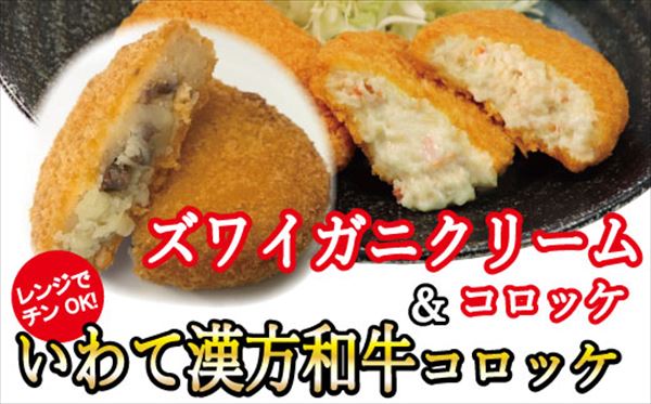 【ふるさと納税】レンジでチンOK！「いわて漢方和牛コロッケ＆ズワイガニクリームコロッケ」総数12個　R-006