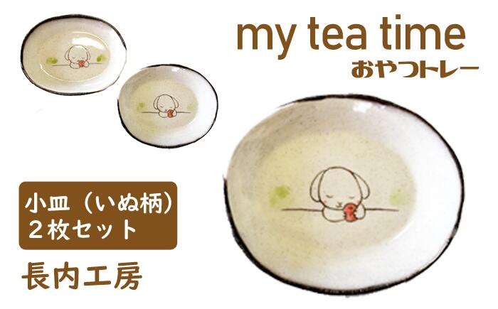 3位! 口コミ数「0件」評価「0」小皿 10cm 皿 お皿 おやつ入れ ティータイム 小さい my tea time〈おやつトレー〉トレー いぬ 犬 イヌ わんこ 2枚 セッ･･･ 