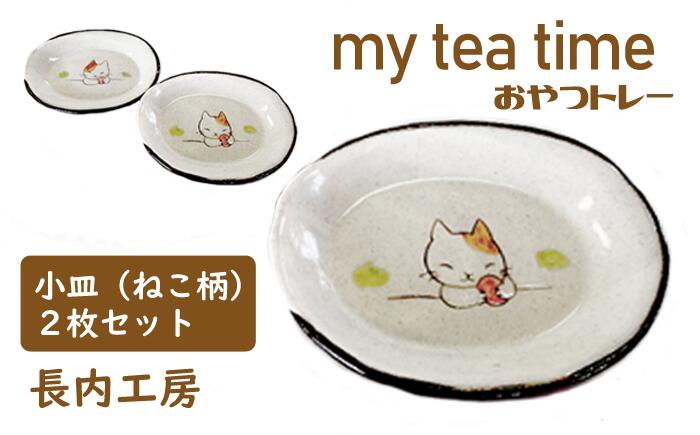 小皿 10cm 2枚 猫柄 my tea time[おやつトレー]ねこ ネコ にゃんこ 皿 てがき 手書き 手描き 陶器 おやつ 入れ物 オリジナル セット おやつ入れ ティータイム 手作り [長内工房] 岩手県 滝沢市 送料無料