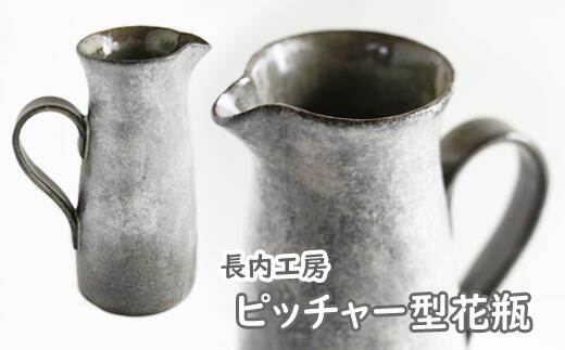 【ふるさと納税】花瓶 花びん 花器 おしゃれ ピッチャー型花瓶【長内工房】陶器 インテリア 雑貨 花 hana ピッチャー 北欧 オシャレ シック 手作り 18cm 飾る 一輪挿し 陶芸作品 北欧風 様式 かわいい 安定感 一点物 シンプル 上品 洋風 水差し 新生活 岩手県滝沢市 送料無料