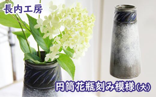 花瓶 花びん 花器 おしゃれ 円筒花瓶刻み模様(大)[長内工房]陶器 インテリア 雑貨 花 hana オシャレ シック 手作り 18cm 円筒 刻み 模様 もよう 飾る 一輪挿し 大きめ 陶芸作品 異国情緒 安定感 一点物 シンプル 上品 洋風 新生活 岩手県滝沢市 送料無料