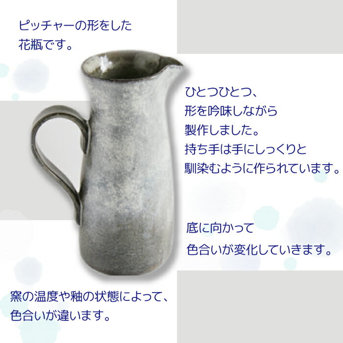 【ふるさと納税】 花瓶 花びん 花器 おすすめ ピッチャー型花瓶 【長内工房】 陶器 インテリア 雑貨 日用品 hana ピッチャー 北欧 オシャレ シック 手作り 18cm 飾る 一輪挿し 花束 北欧風 かわいい 安定感 一点物 シンプル 上品 洋風 水差し 新生活 岩手県 滝沢市 送料無料