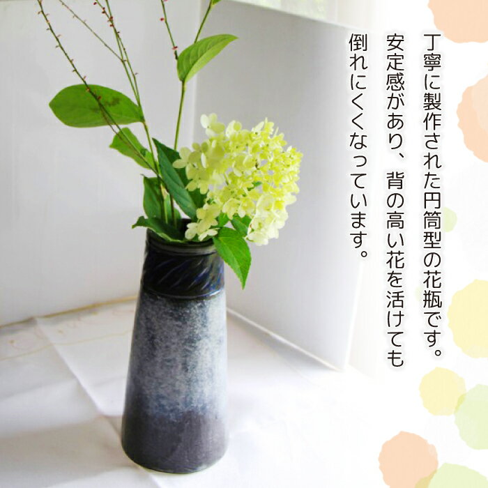 【ふるさと納税】 花瓶 花びん 花器 おすすめ おしゃれ 円筒花瓶刻み模様（大）陶器 インテリア 雑貨 花 hana シック 手作り 18cm 円筒 刻み 模様 もよう 飾る 一輪挿し 大きめ 陶芸作品 異国情緒 安定感 一点物 シンプル 上品 洋風 新生活 岩手県 滝沢市 送料無料 長内工房