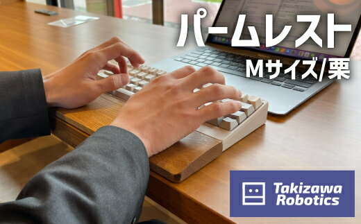 【ふるさと納税】パームレスト／Mサイズ 栗（岩手県産木材使用）【滝沢ロボティクス】キーボード用 疲労軽減 木製 くり 岩手県 滝沢市 送料無料 AW-005