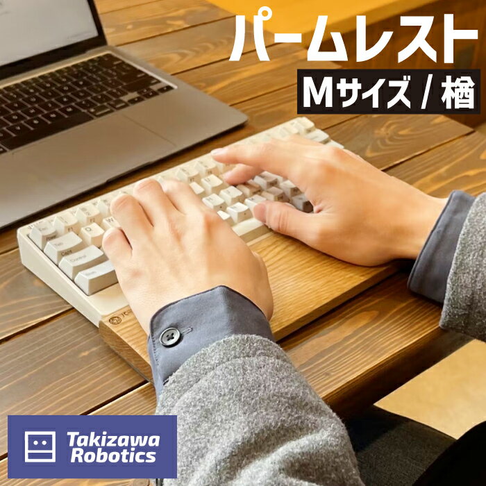 パームレスト 木製 / Mサイズ 楢(岩手県産木材使用)[滝沢ロボティクス]なら 木 キーボード用 疲労軽減 なら 保護 手首 木のぬくもり [滝沢ロボティクス]岩手県 滝沢市 送料無料