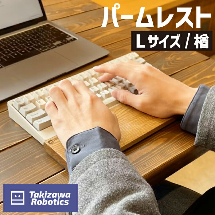 6位! 口コミ数「0件」評価「0」パームレスト 木製 / Lサイズ 楢（岩手県産木材使用）【滝沢ロボティクス】（岩手県産木材使用）キーボード用 疲労軽減 なら 保護 手首 木･･･ 