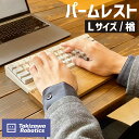 パームレスト 木製 / Lサイズ 楢（岩手県産木材使用）（岩手県産木材使用）キーボード用 疲労軽減 なら 保護 手首 木のぬくもり