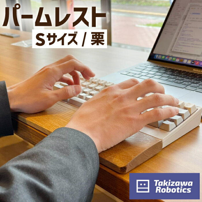 20位! 口コミ数「0件」評価「0」パームレスト / Sサイズ 栗（岩手県産木材使用） キーボード用 疲労軽減 クリ 保護 手首 木のぬくもり 【滝沢ロボティクス】 岩手県 滝･･･ 