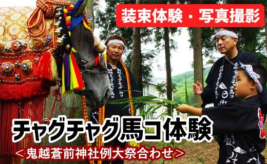 【ふるさと納税】体験チケット 体験 チャグチャグ馬コ体験＜鬼越蒼前神社例大祭合わせ＞ 伝統行事 子ども こども 伝統 写真撮影 写真 記念 チャグチャグ馬っこ 馬 うま ウマ ふれあい 触れ合い 衣装 チケット 経験 地域 限定 期間限定 数量限定 岩手県 滝沢市 送料無料のサムネイル