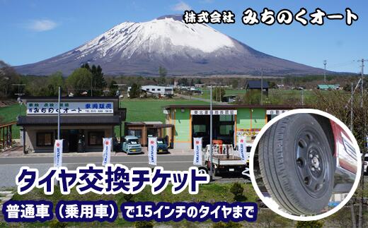 【ふるさと納税】タイヤ交換チケット 1枚 タイヤ交換 タイヤ 交換 滝沢市 車 車体 整備 簡単 プ ...